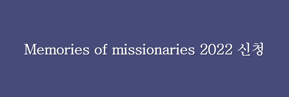 memories of missionaries 2022 신청
